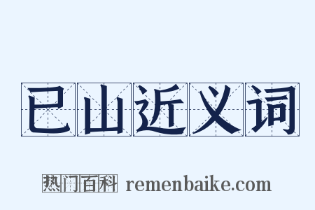 已山近义词是什么意思的图片